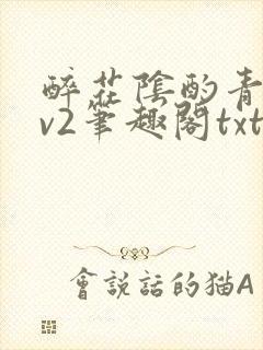 醉花阴酌青栀1v2笔趣阁txt