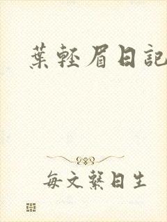 叶轻眉日记