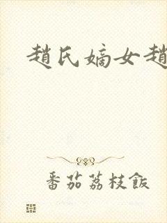 赵氏嫡女赵姝玉