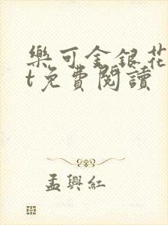 乐可金银花txt免费阅读