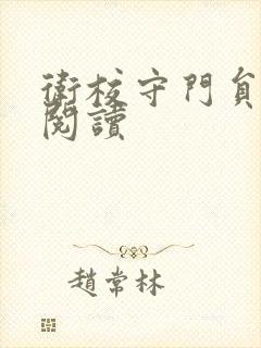 卫校守门员老吴阅读