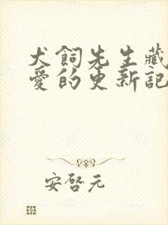 犬饲先生藏不住爱的更新记录