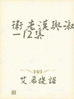 卫老汉与淑蓉8—12集