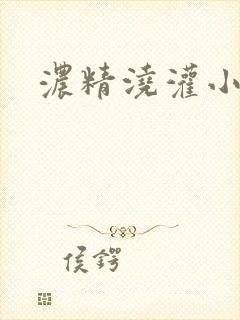 浓精浇灌小白花