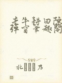 老牛耕田陈雪无弹窗笔趣阁