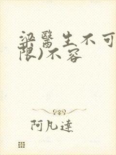 梁医生不可以(限)不容