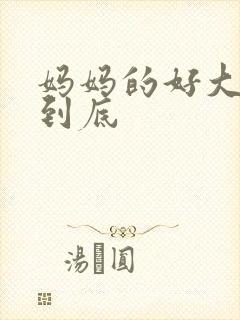 妈妈的好大够不到底