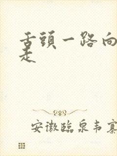 舌头一路向下游走