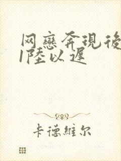 网恋奔现后1v1陆以迟
