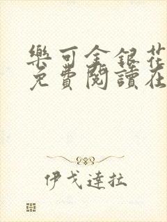 乐可金银花全文免费阅读在线小混混