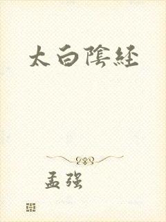 太白阴经