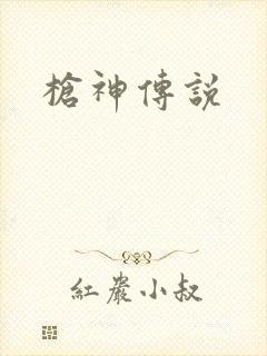 枪神传说
