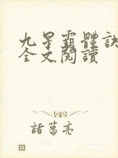 九星霸体诀免费全文阅读