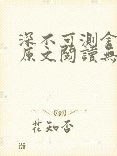 深不可测金银花原文阅读无弹窗