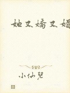 她又娇又媚姜堰