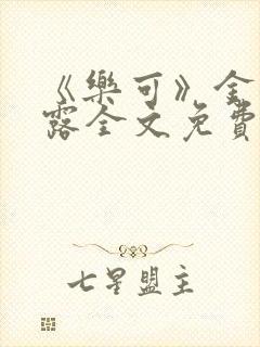 《乐可》金银花露全文免费阅读在线