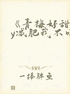 《青梅好甜》by减肥我不吃