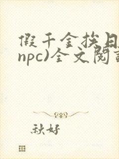 假千金挨日记(npc)全文阅读