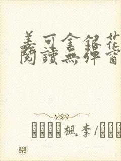 姜可金银花原文阅读无弹窗