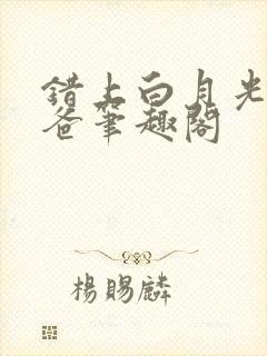 错上白月光的爸爸笔趣阁