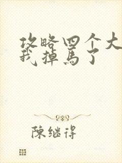 攻略四个大佬后我掉马了