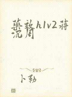 药效h1v2蒋沉周