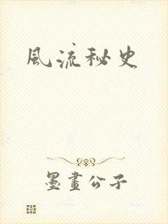 风流秘史