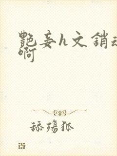 艳妾h文销魂嗯啊