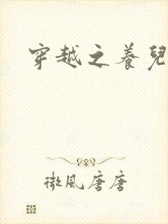 穿越之养儿不易