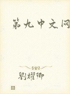 第九中文网