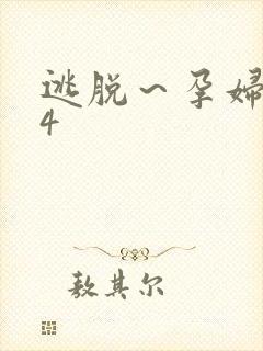 逃脱～孕妇精灵4