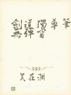 剑道独尊笔趣阁无弹窗