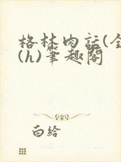 格林肉话(全)(h)笔趣阁