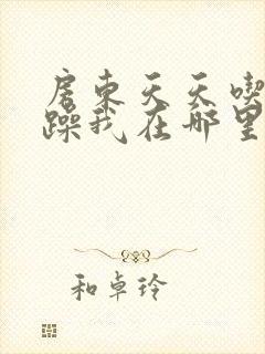 房东天天吃我奶躁我在哪里看