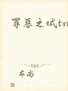 罪恶之城txt