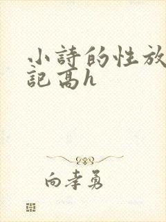 小诗的性放荡日记高h