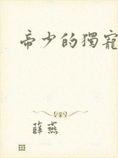 帝少的独宠娇妻