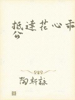 抵达花心乖叫老公