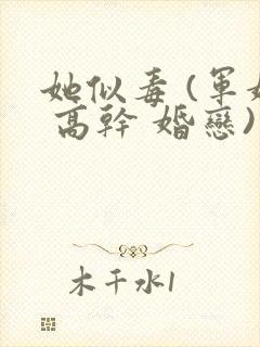 她似毒 (军婚 高干 婚恋)完结