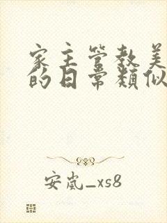 家主管教美人们的日常类似的