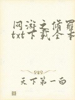 网游之修罗传说txt下载全本