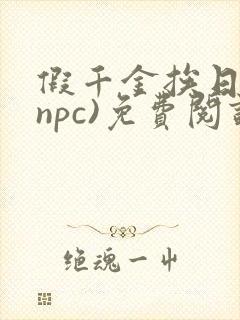 假千金挨日记(npc)免费阅读