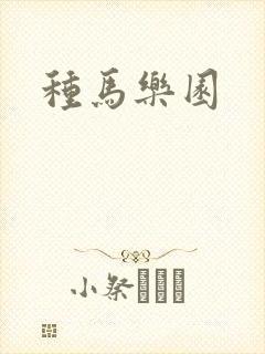 种马乐园