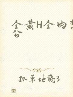 全黄H全肉禁乱公