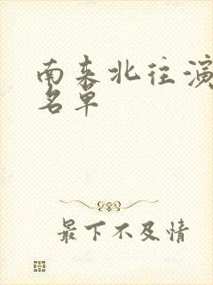 南来北往演员表名单