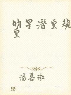 明星潜皇规则之皇