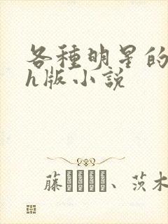 各种明星的综艺h版小说