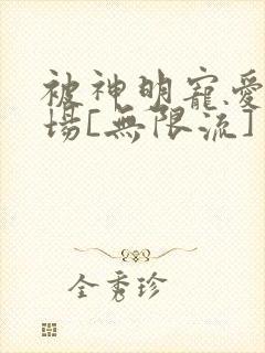 被神明宠爱的下场[无限流]