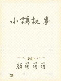 小镇故事