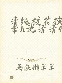 清纯校花挨脔日常h沈清清4p